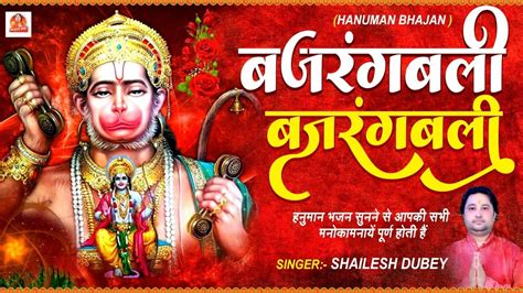 bajrangbali ka bhajan|bajrang bali ke gaane.